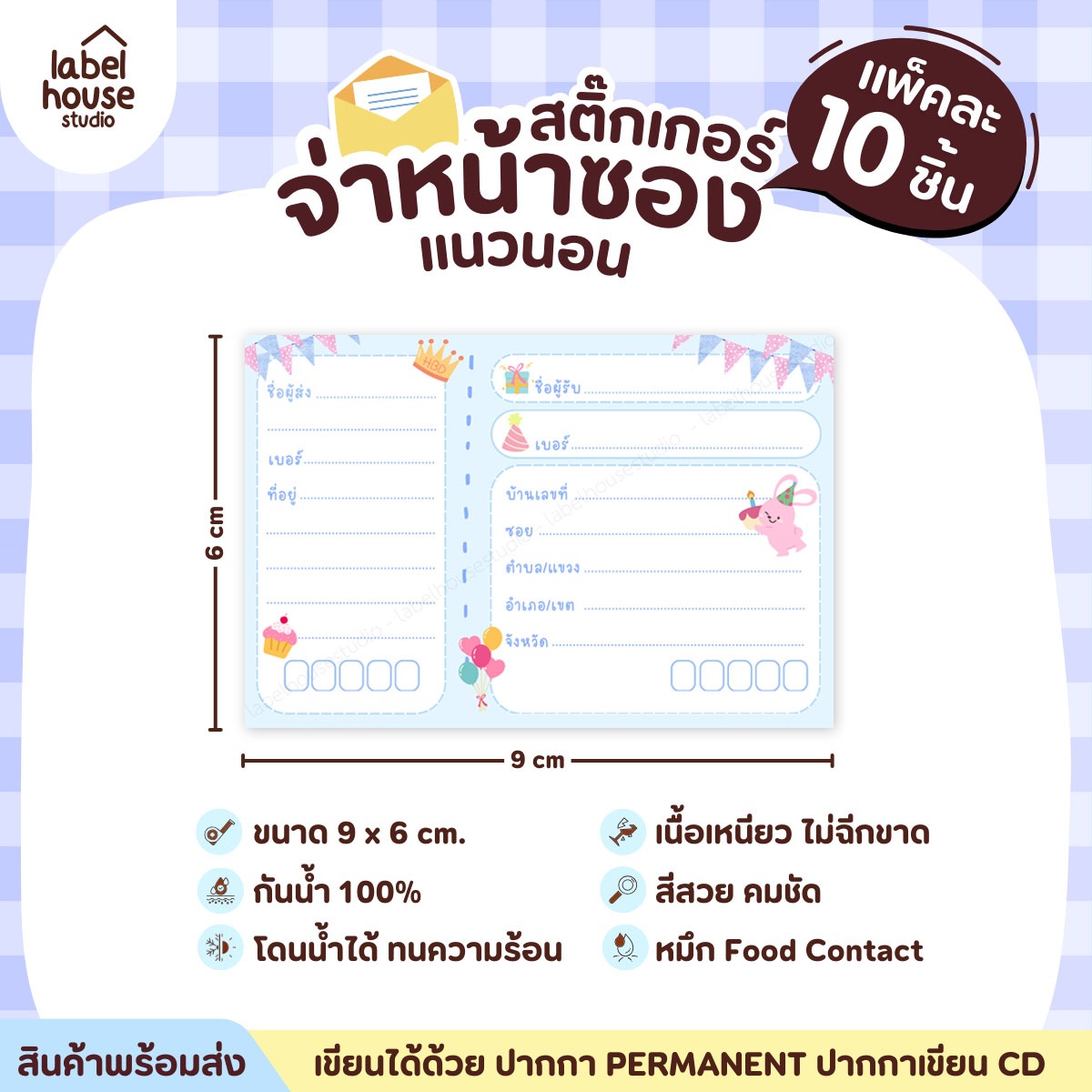 🚚[ VER.2 ] สติ๊กเกอร์จ่าหน้าซองพัสดุ ผู้รับ-ผู้ส่ง สีสวย กันน้ำ ไม่ฉีกขาด 9 x 6 ( 10 ชิ้น / เซต) PG-L3-21